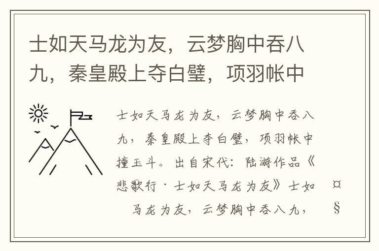 士如天马龙为友，云梦胸中吞八九，秦皇殿上夺白璧，项羽帐中撞玉斗-陆游