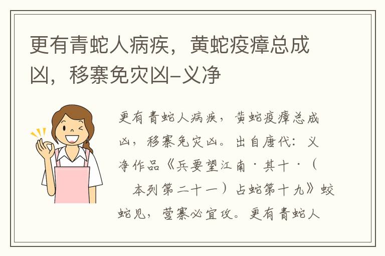 更有青蛇人病疾，黄蛇疫瘴总成凶，移寨免灾凶-义净