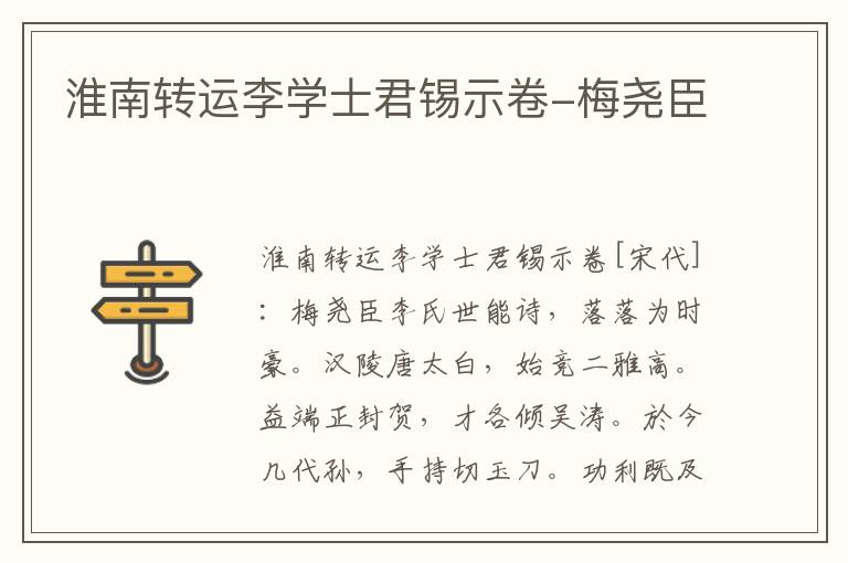 淮南转运李学士君锡示卷-梅尧臣