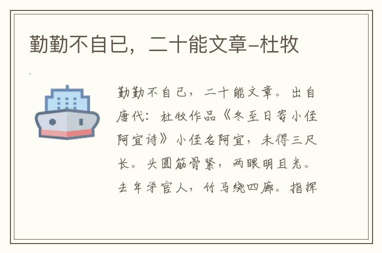 勤勤不自已，二十能文章-杜牧