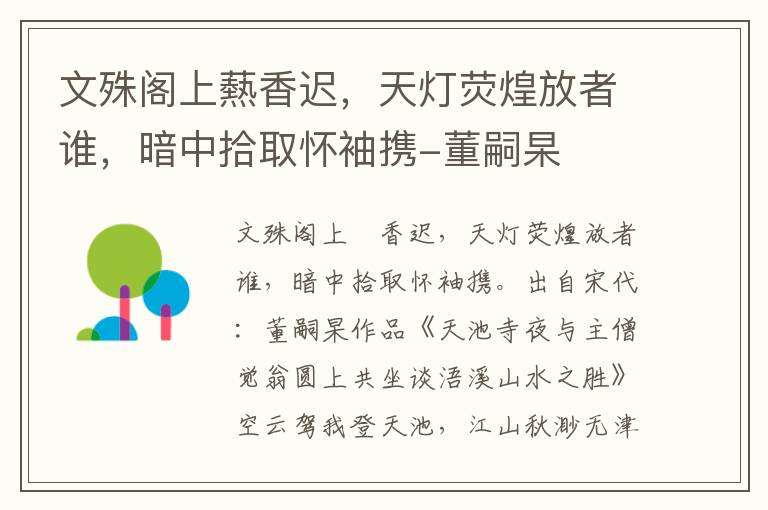 文殊阁上爇香迟，天灯荧煌放者谁，暗中拾取怀袖携-董嗣杲