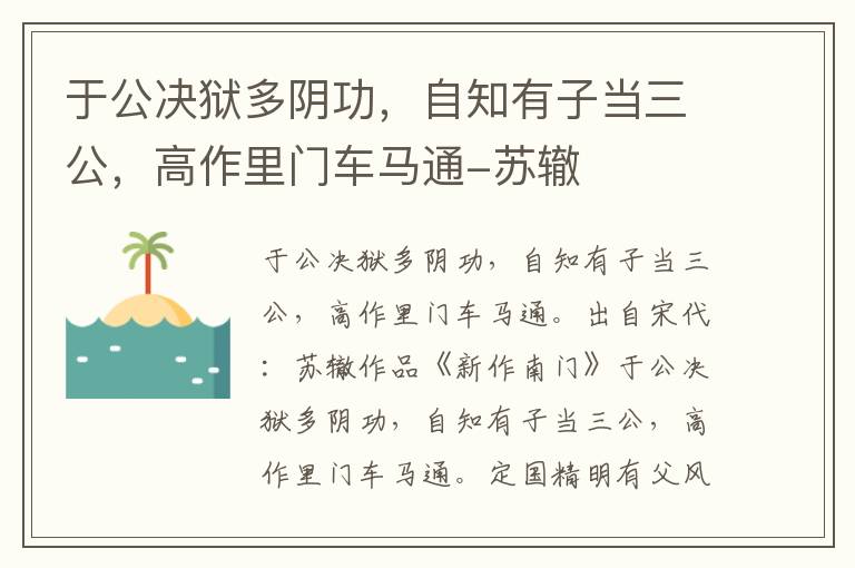 于公决狱多阴功，自知有子当三公，高作里门车马通-苏辙