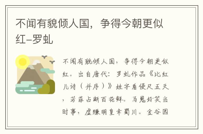 不闻有貌倾人国，争得今朝更似红-罗虬