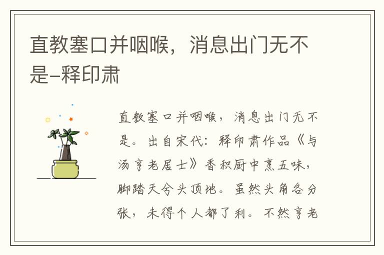 直教塞口并咽喉，消息出门无不是-释印肃