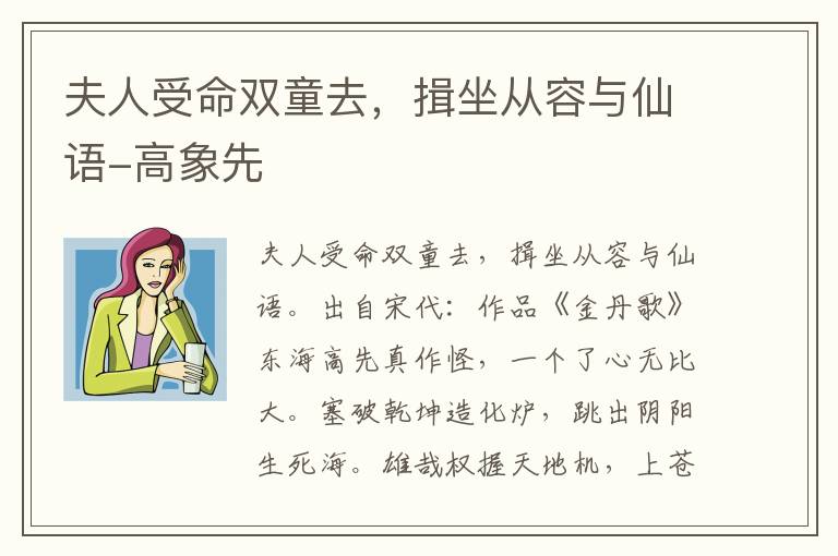 夫人受命双童去，揖坐从容与仙语-高象先