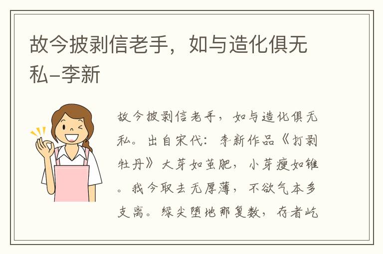 故今披剥信老手，如与造化俱无私-李新