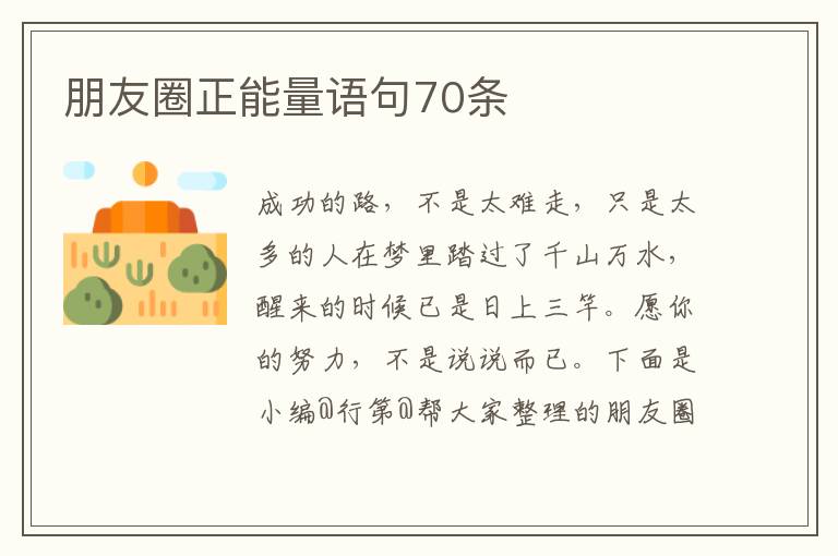 朋友圈正能量语句70条