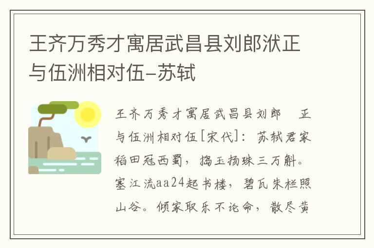 王齐万秀才寓居武昌县刘郎洑正与伍洲相对伍-苏轼