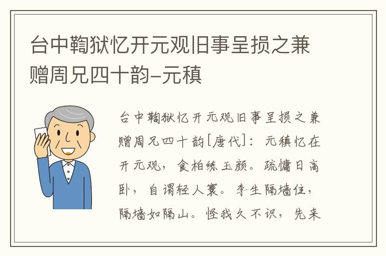 台中鞫狱忆开元观旧事呈损之兼赠周兄四十韵-元稹