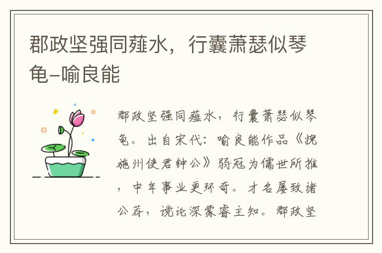 郡政坚强同薤水，行囊萧瑟似琴龟-喻良能