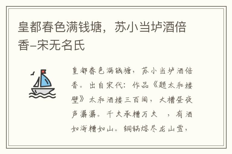 皇都春色满钱塘，苏小当垆酒倍香-宋无名氏