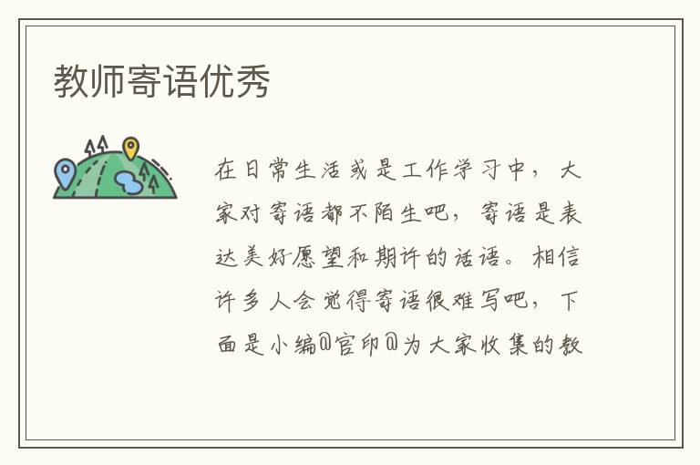 教师寄语优秀