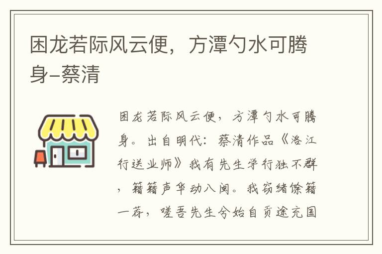 困龙若际风云便，方潭勺水可腾身-蔡清