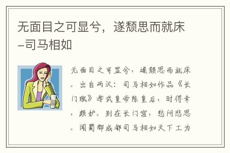 无面目之可显兮，遂颓思而就床-司马相如