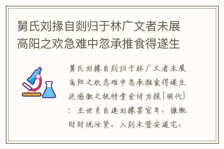 舅氏刘掾自剡归于林广文者未展高阳之欢急难中忽承推食得遂生还感激之极特索余诗为报-王世贞