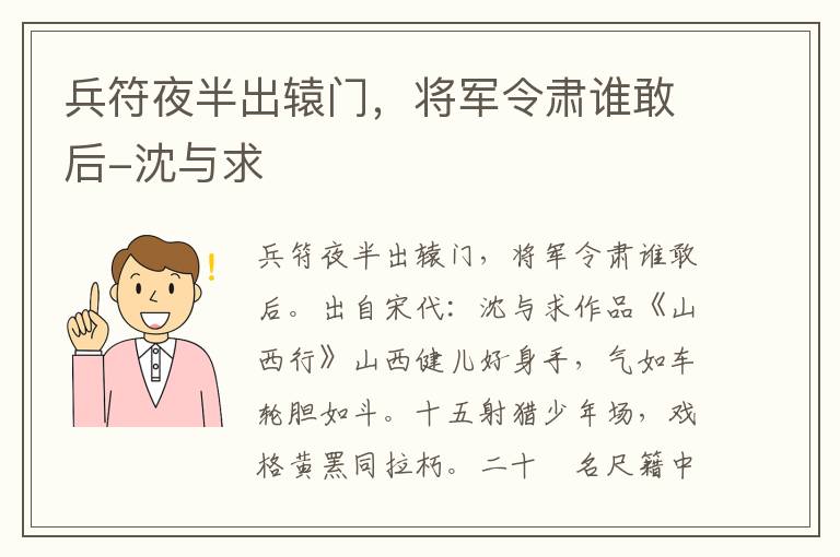 兵符夜半出辕门，将军令肃谁敢后-沈与求