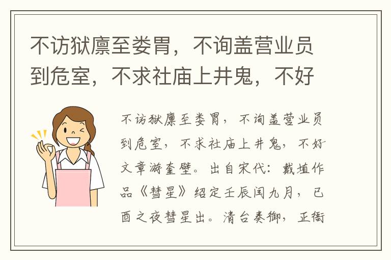 不访狱廪至娄胃，不询盖营业员到危室，不求社庙上井鬼，不好文章游奎壁-戴埴