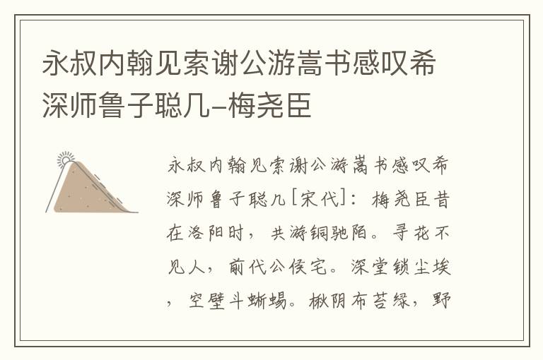 永叔内翰见索谢公游嵩书感叹希深师鲁子聪几-梅尧臣