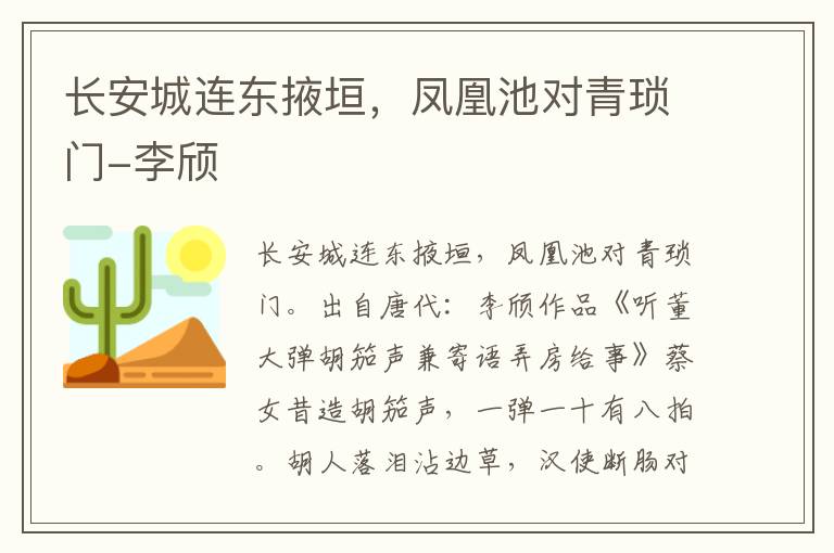 长安城连东掖垣，凤凰池对青琐门-李颀