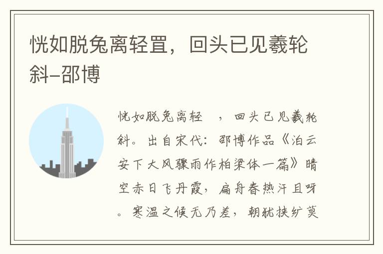 恍如脱兔离轻罝，回头已见羲轮斜-邵博