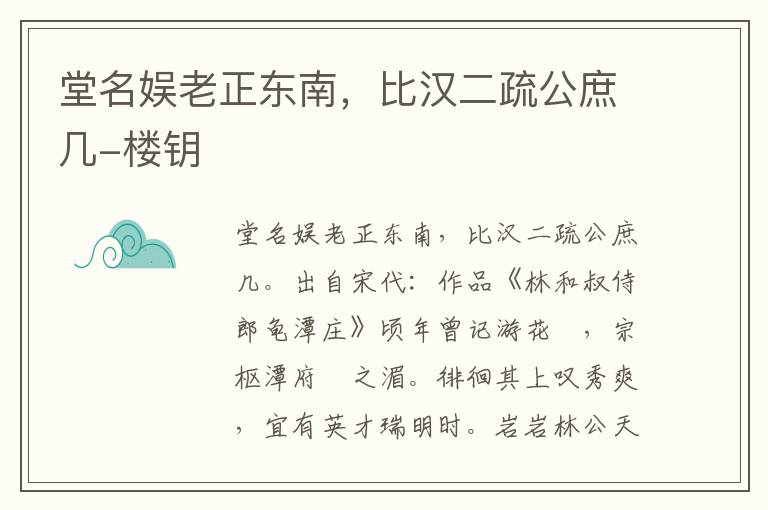 堂名娱老正东南，比汉二疏公庶几-楼钥