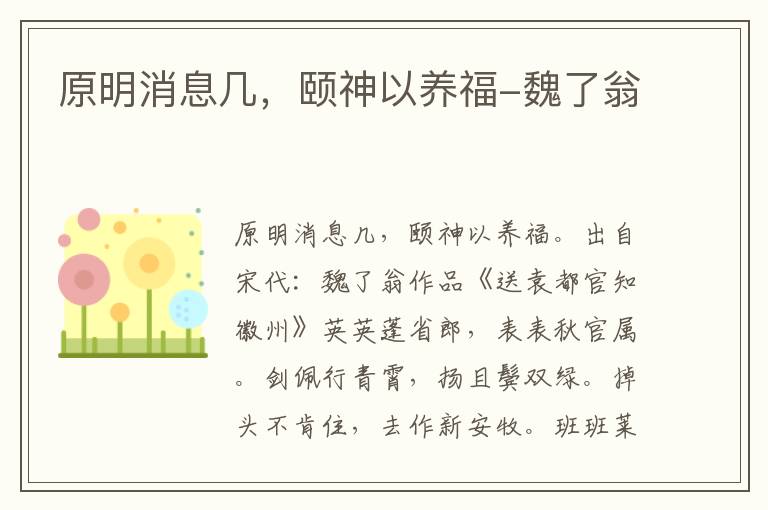 原明消息几，颐神以养福-魏了翁