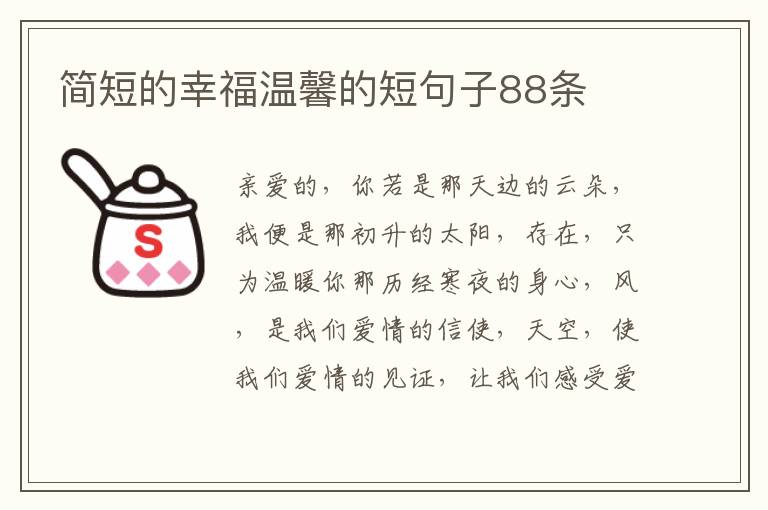 简短的幸福温馨的短句子88条