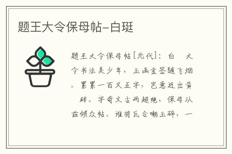 题王大令保母帖-白珽