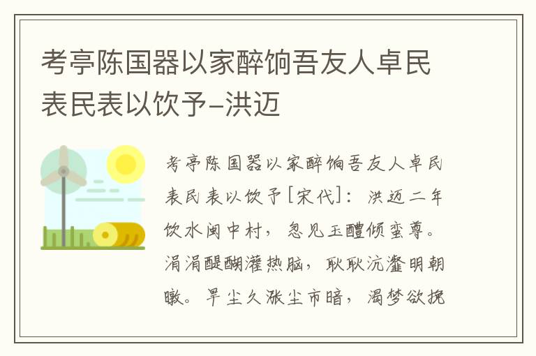 考亭陈国器以家醉饷吾友人卓民表民表以饮予-洪迈