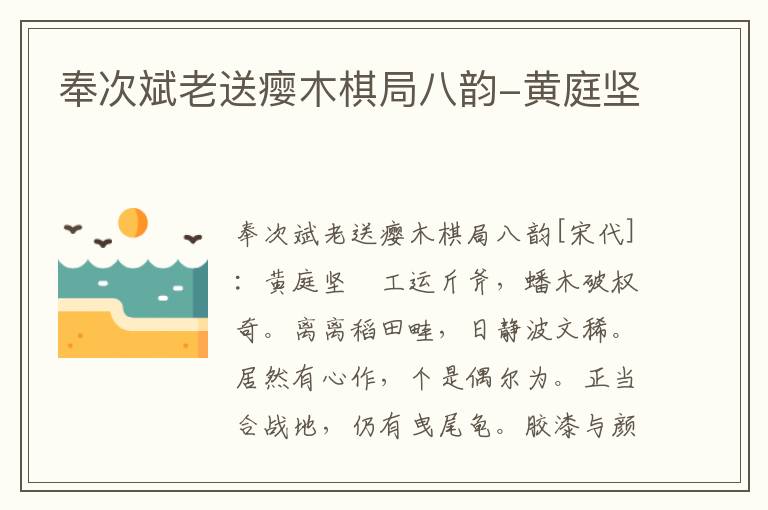 奉次斌老送瘿木棋局八韵-黄庭坚