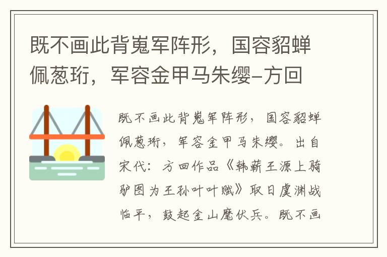 既不画此背嵬军阵形，国容貂蝉佩葱珩，军容金甲马朱缨-方回