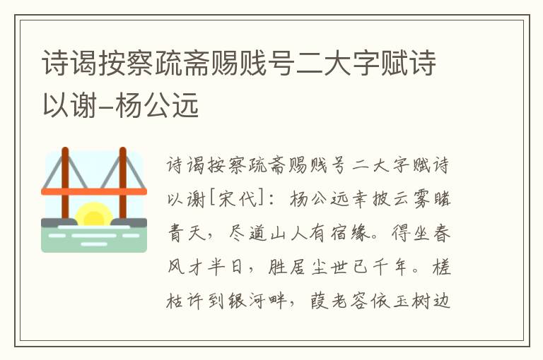 诗谒按察疏斋赐贱号二大字赋诗以谢-杨公远