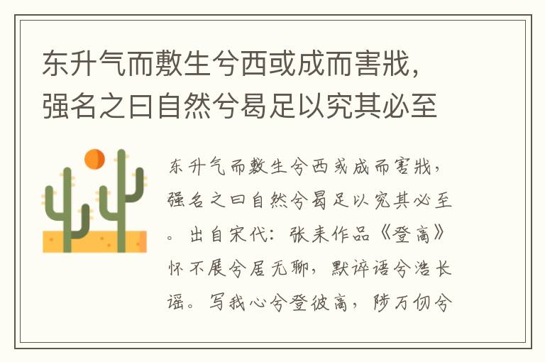 东升气而敷生兮西或成而害戕，强名之曰自然兮曷足以究其必至-张耒