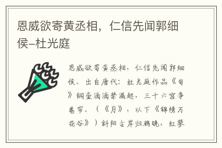 恩威欲寄黄丞相，仁信先闻郭细侯-杜光庭