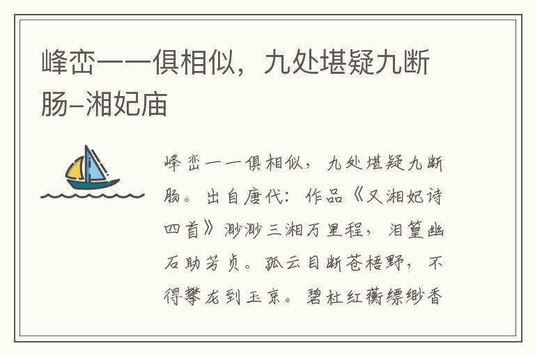 峰峦一一俱相似，九处堪疑九断肠-湘妃庙