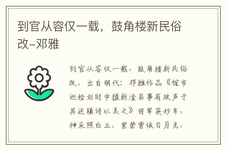 到官从容仅一载，鼓角楼新民俗改-邓雅