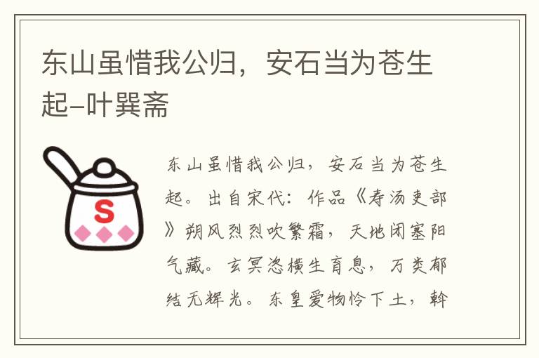 东山虽惜我公归，安石当为苍生起-叶巽斋