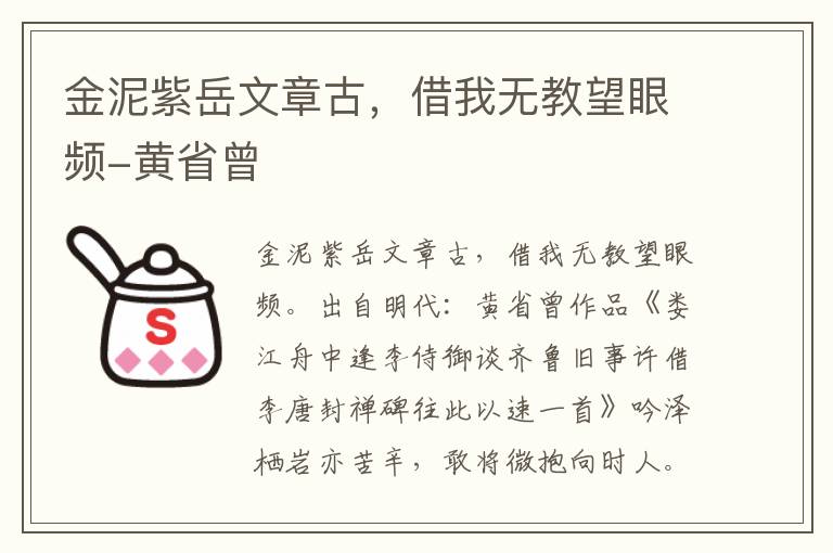 金泥紫岳文章古，借我无教望眼频-黄省曾