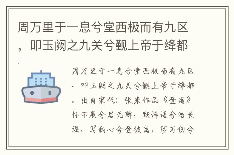 周万里于一息兮堂西极而有九区，叩玉阙之九关兮觐上帝于绛都-张耒