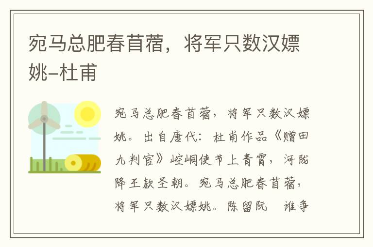 宛马总肥春苜蓿，将军只数汉嫖姚-杜甫