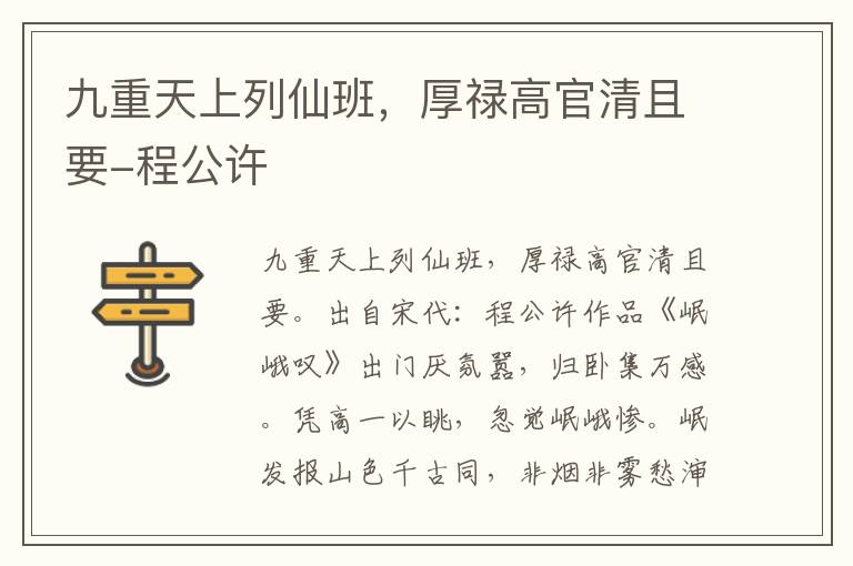 九重天上列仙班，厚禄高官清且要-程公许