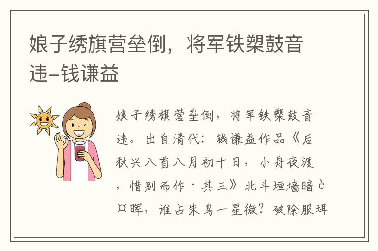 娘子绣旗营垒倒，将军铁槊鼓音违-钱谦益