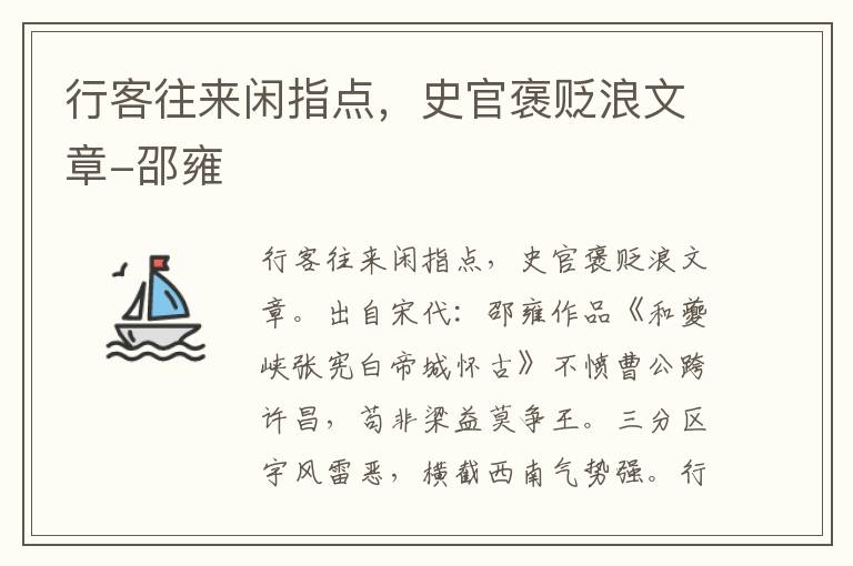 行客往来闲指点，史官褒贬浪文章-邵雍