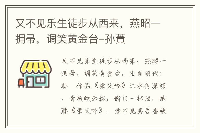 又不见乐生徒步从西来，燕昭一拥帚，调笑黄金台-孙蕡