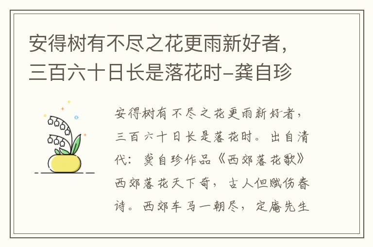 安得树有不尽之花更雨新好者，三百六十日长是落花时-龚自珍