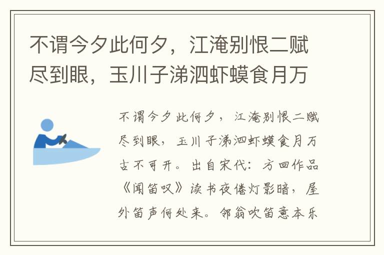 不谓今夕此何夕，江淹别恨二赋尽到眼，玉川子涕泗虾蟆食月万古不可开-方回