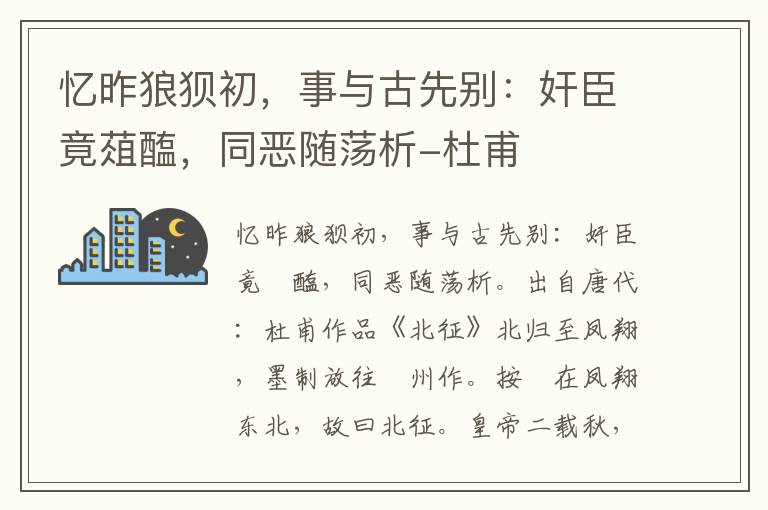 忆昨狼狈初，事与古先别：奸臣竟葅醢，同恶随荡析-杜甫