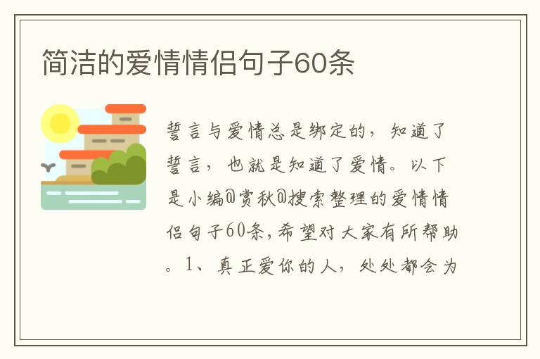 简洁的爱情情侣句子60条