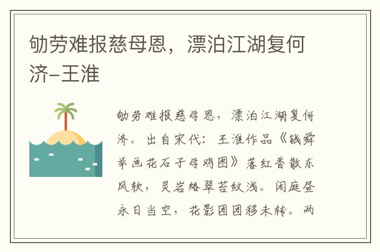 劬劳难报慈母恩，漂泊江湖复何济-王淮