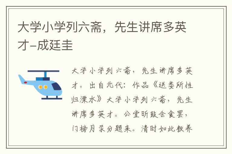 大学小学列六斋，先生讲席多英才-成廷圭